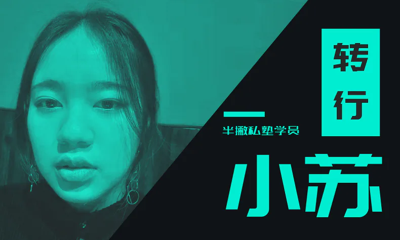 学员分享 | 零基础 1 周内如何涨粉100+