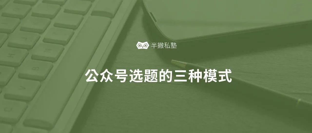 说实话,选题就是一场动物狂奔