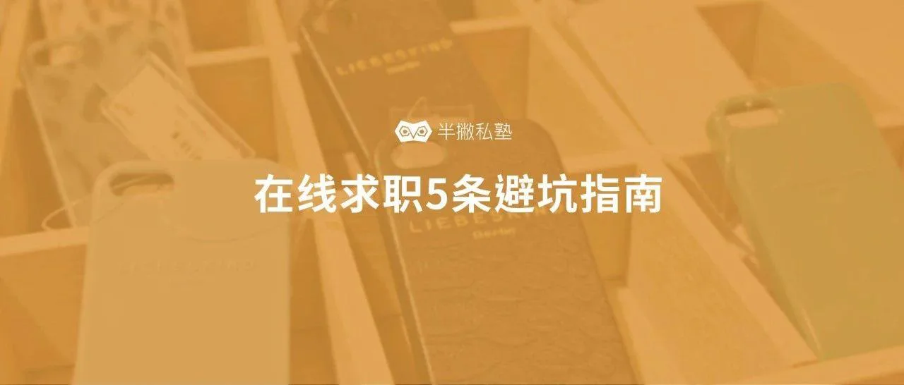 年末 BOSS 直聘找工作,消息却已读不回?| 在线求职5条避坑指南
