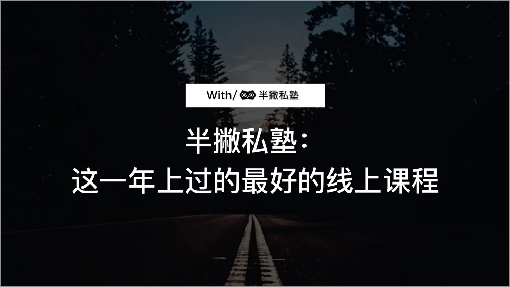 半撇私塾:这一年上过的最好的线上课程