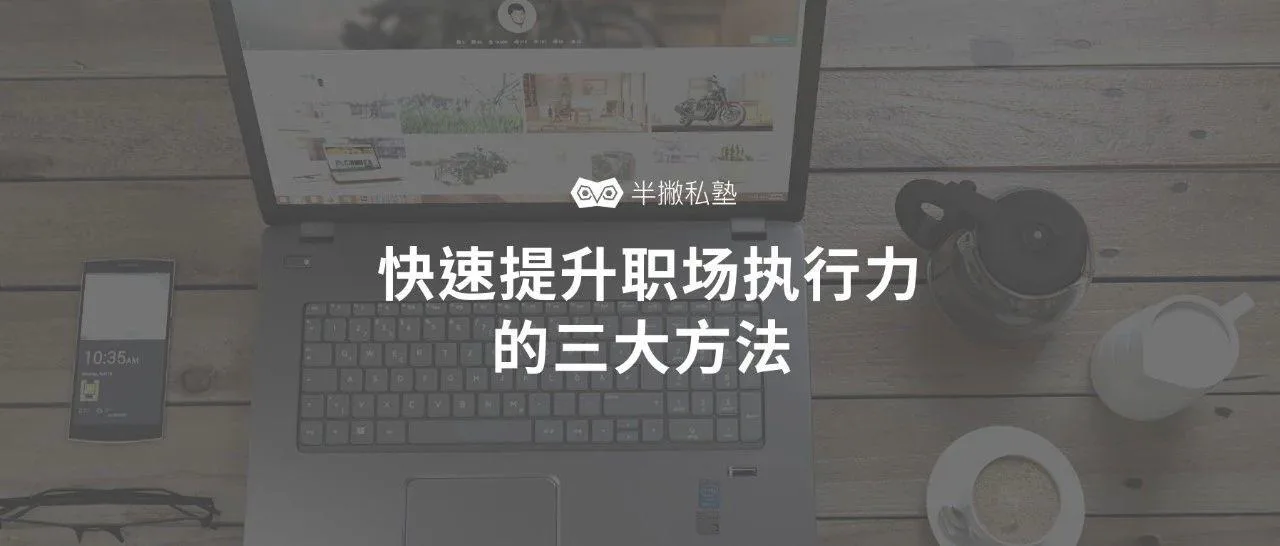入职第一天,领导说我执行力很差,怎么办?