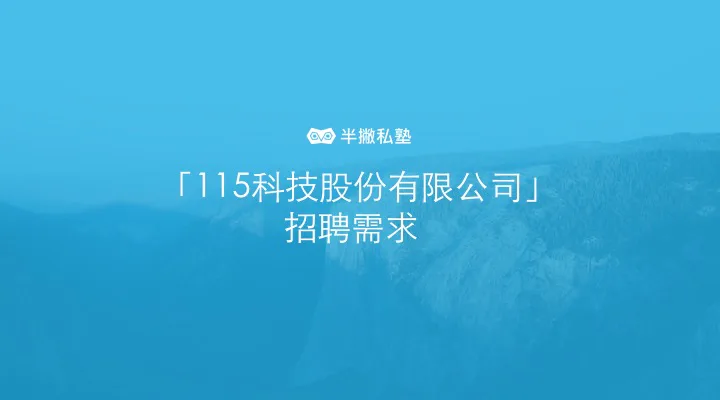「115科技股份有限公司」招聘需求