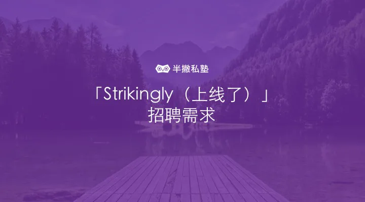 「STRIKINGLY（上线了）」招聘需求