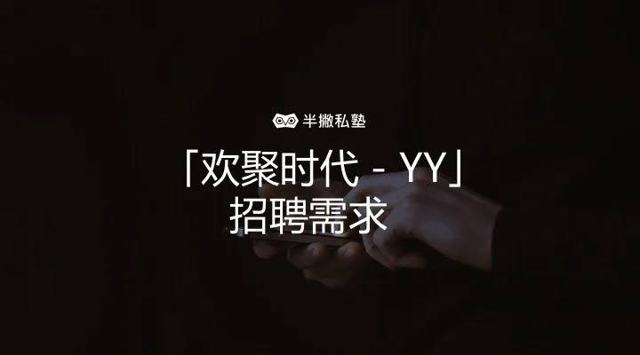 「欢聚时代－YY」招聘需求