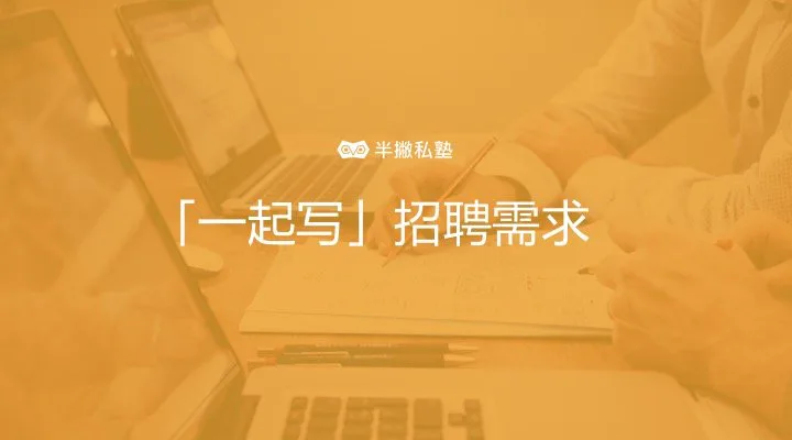 内推 | 「一起写」新媒体运营岗