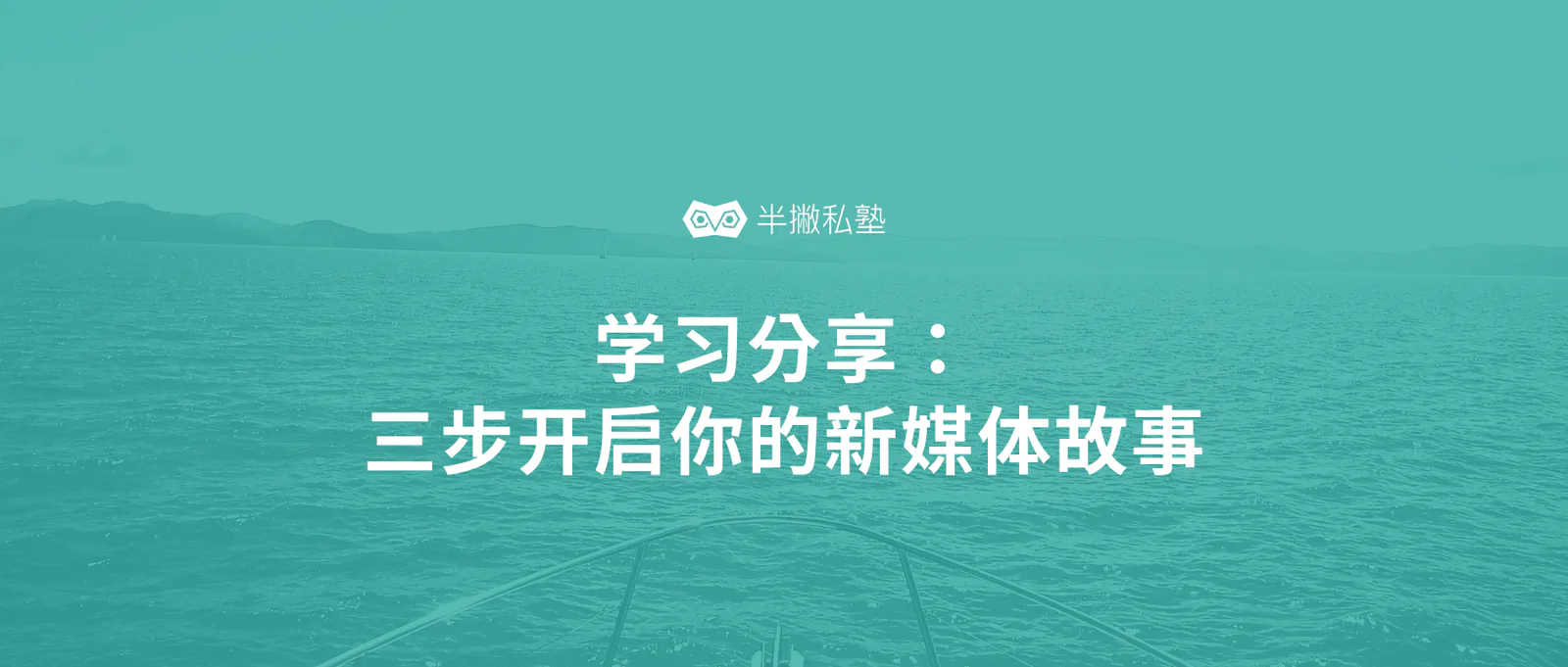 学习分享 | 只需三步，快速开启你的新媒体故事框架