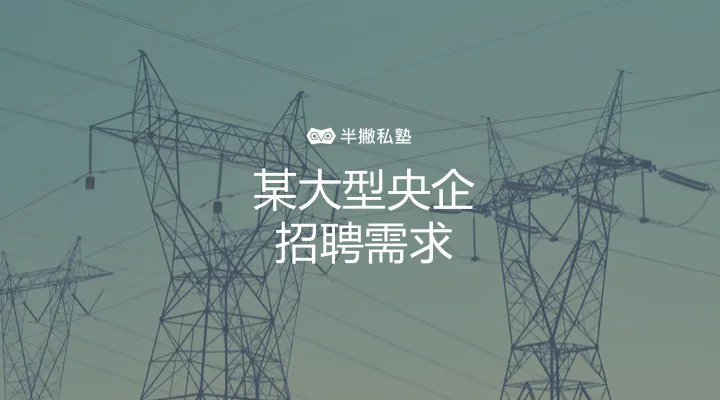 某大型央企招聘靠谱的90后新媒体运营人员