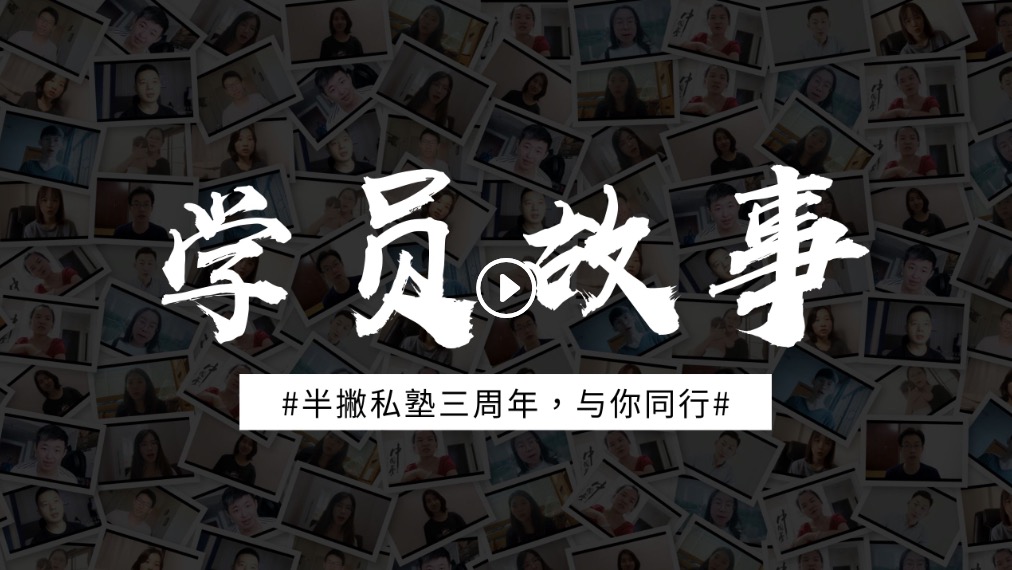 半撇私塾学员故事